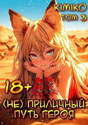 обложка книги (Не) Приличный путь героя. Том 3 (СИ) - Kimiko