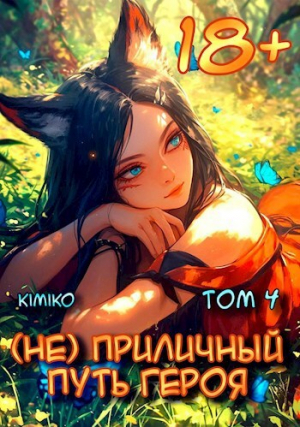 обложка книги (Не) Приличный путь героя. Том 4 (СИ) - Kimiko