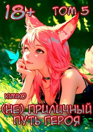 обложка книги (Не) Приличный путь героя. Том 5 (СИ) - Kimiko