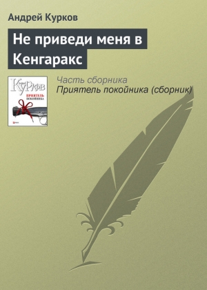 обложка книги Не приведи меня в Кенгаракс - Андрей Курков