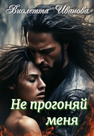обложка книги Не прогоняй меня (СИ) - Виолетта Иванова