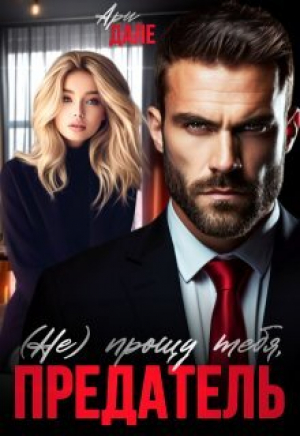 обложка книги (не) прощу тебя, предатель (СИ) - Ари Дале