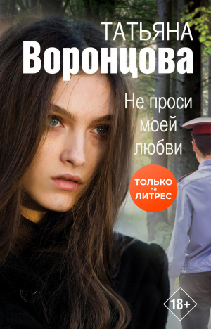 обложка книги Не проси моей любви - Татьяна Воронцова