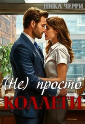 обложка книги (не) Просто коллеги (СИ) - Ника Черри
