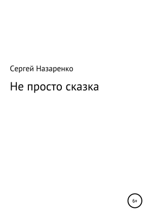 обложка книги Не просто сказка - Сергей Назаренко