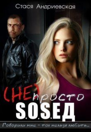 обложка книги (не) просто сосед (СИ) - Стася Андриевская