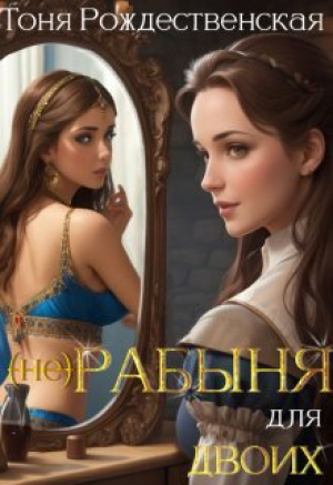 обложка книги (не) Рабыня для двоих (СИ) - Тоня Рождественская