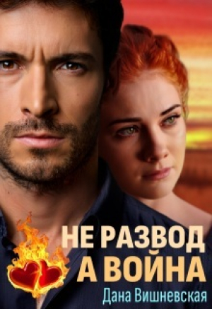 обложка книги Не развод, а война (СИ) - Дана Вишневская