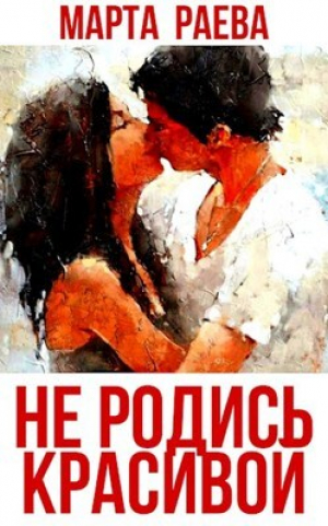 обложка книги Не родись красивой (СИ) - Марта Раева