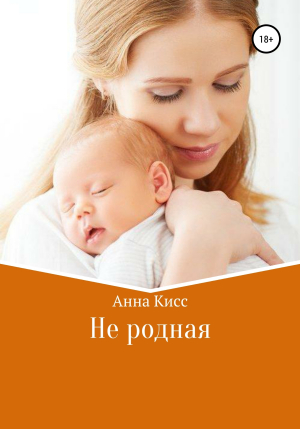 обложка книги Не родная - Анна Кисс