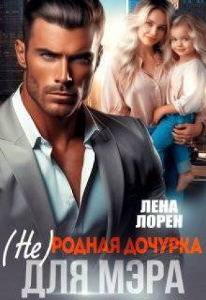 обложка книги (не) Родная дочурка для мэра (СИ) - Лена Лорен
