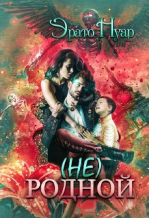 обложка книги (Не) родной (СИ) - Эрато Нуар