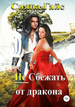 обложка книги Не сбежать от дракона - Сияна Гайс