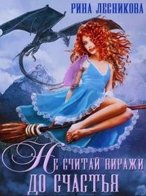 обложка книги Не считай виражи до счастья (СИ) - Рина Лесникова