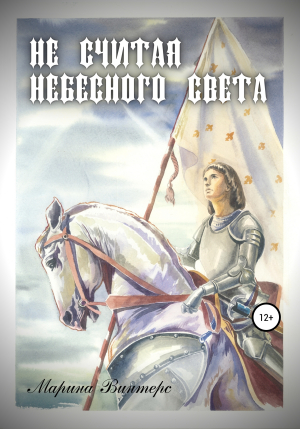 обложка книги Не считая небесного света - Марина Винтерс