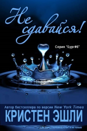 обложка книги Не сдавайся (СИ) - Кристен Эшли