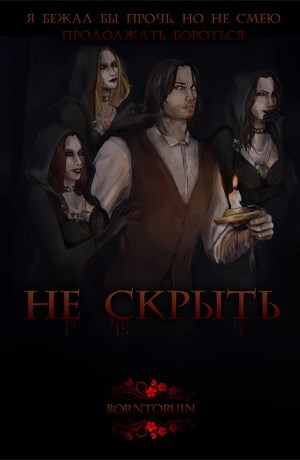 обложка книги Не скрыть (СИ) - BornToRuin