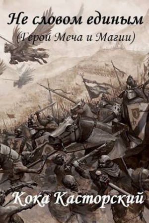 обложка книги Не словом единым (СИ) - Кока Касторский