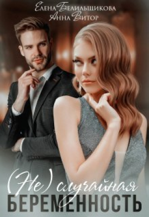 обложка книги (не) случайная беременность (СИ) - Елена Белильщикова