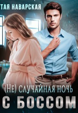обложка книги (не) случайная ночь с боссом (СИ) - Тая Наварская