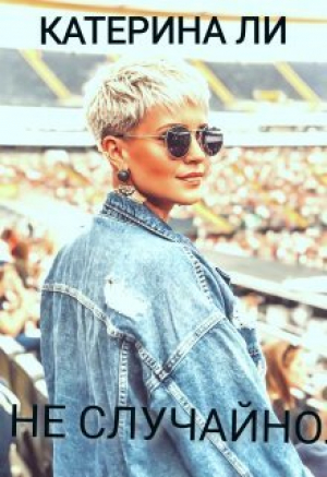 обложка книги Не случайно (СИ) - Катерина Ли