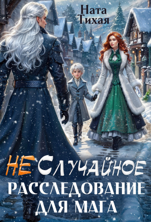 обложка книги (Не) Случайное расследование для мага (СИ) - Ната Тихая
