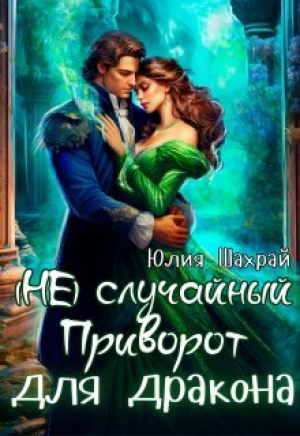 обложка книги (не) Случайный приворот для дракона (СИ) - Юлия Шахрай