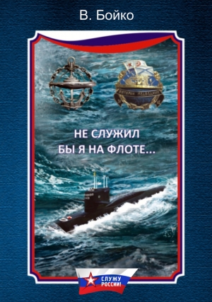 обложка книги Не служил бы я на флоте… II - Владимир Бойко