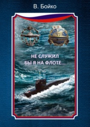 обложка книги Не служил бы я на флоте... - Владимир Бойко