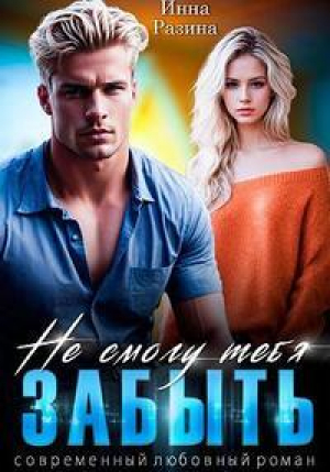 обложка книги Не смогу тебя забыть (СИ) - Инна Разина