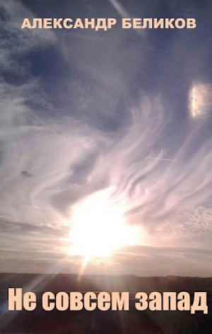 обложка книги Не совсем запад (СИ) - Александр Беликов