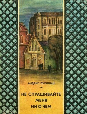 обложка книги Не спрашивайте меня ни о чем - Андрис Пуриньш