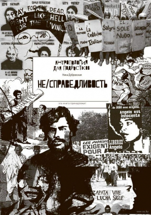 обложка книги Не/справедливость - Ника Дубровская