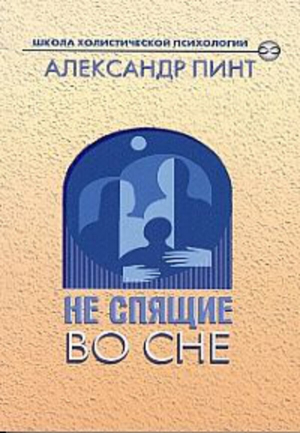 обложка книги Не спящие во сне - Александр Пинт