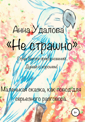 обложка книги Не страшно - Анна Удалова