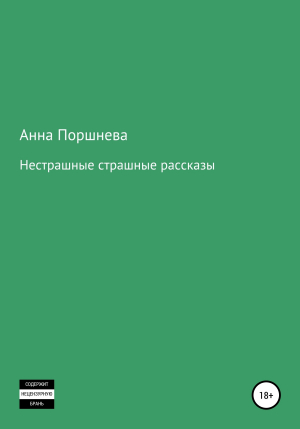 обложка книги Не страшные страшные рассказы - Анна Поршнева