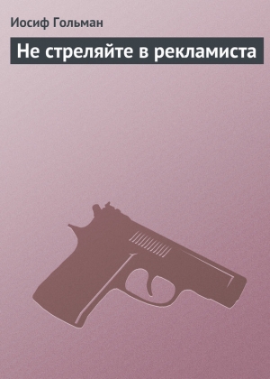 обложка книги Не стреляйте в рекламиста - Иосиф Гольман
