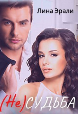 обложка книги Не судьба (СИ) - Лина Эрали