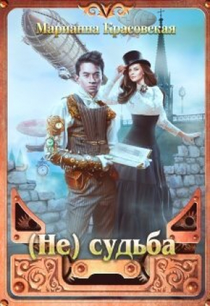 обложка книги (Не) судьба (СИ) - Марианна Красовская