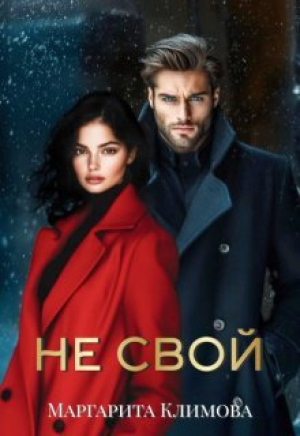 обложка книги Не свой (СИ) - М. Климова