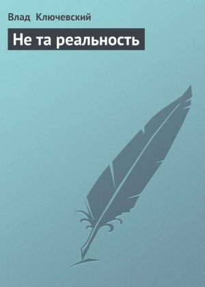 обложка книги Не та реальность - Влад Ключевский