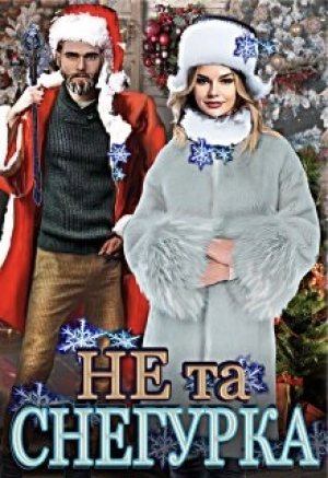 обложка книги Не та снегурка! (СИ) - Тата Шах