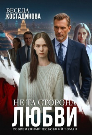 обложка книги Не та сторона любви (СИ) - Весела Костадинова
