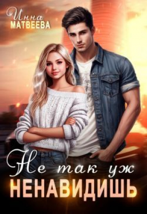 обложка книги Не так уж ненавидишь (СИ) - Инна Матвеева