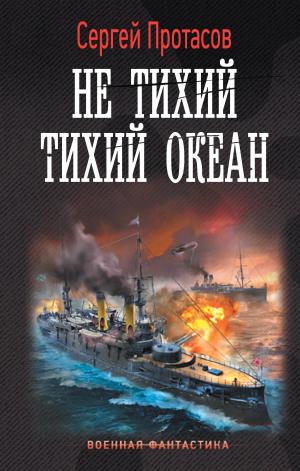 обложка книги Не тихий Тихий океан - Сергей Протасов