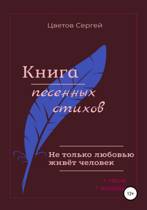 обложка книги Не только любовью живёт человек. Книга песенных стихов - Сергей Цветов