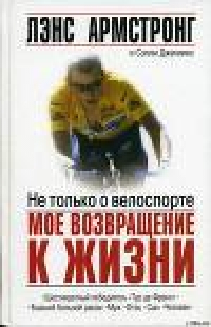 обложка книги Не только о велоспорте: мое возвращение к жизни - Лэнс Армстронг