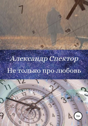 обложка книги Не только про любовь - Александр Спектор