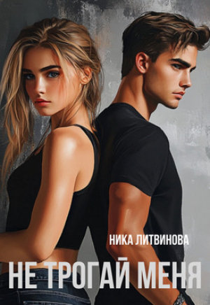 обложка книги Не трогай меня (СИ) - Ника Литвинова