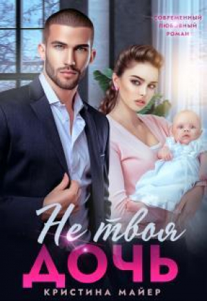 обложка книги Не твоя дочь (СИ) - Кристина Майер